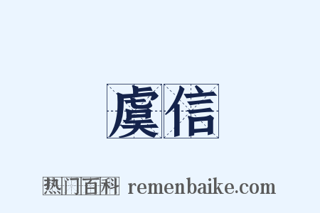 虞信是什么意思的图片